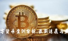 欧洲数字货币案例分析：最新进展与未来展望