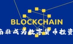 为什么南非成为数字货币投资的热土？
