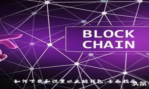 如何下载和设置以太坊钱包：全面指南