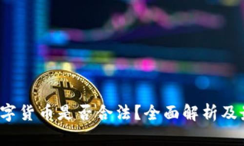 ZXEX数字货币是否合法？全面解析及最新动态
