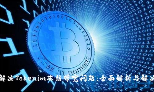 如何解决Tokenim冻结带宽问题：全面解析与解决方案